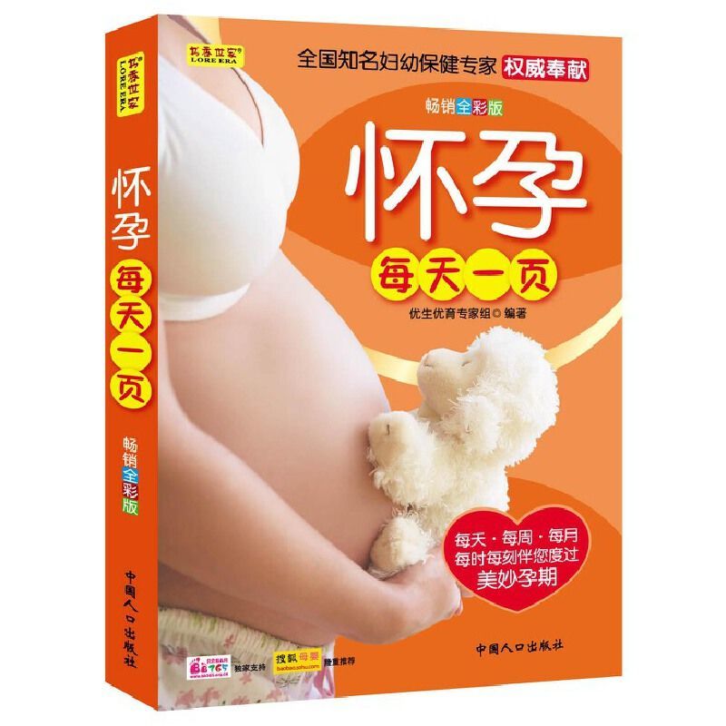 正版孕期书籍 怀孕每天一页 专家主编