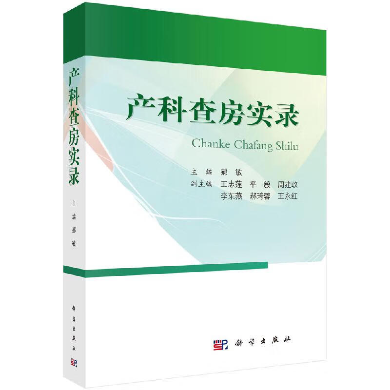 产科查房实录郝敏，王志莲科学出版社