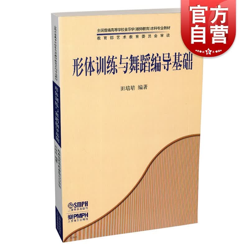 形体训练与舞蹈编导基础 上海音乐出版社