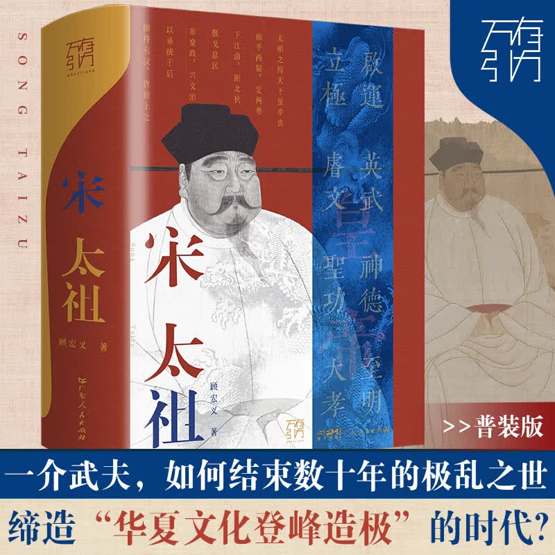 万有引力书系：宋太祖 赵匡胤宋朝历史开国皇帝陈桥兵变黄袍加身、雪夜定策、杯酒释兵权宋初历史风云 中国历史人物传记宋史故事 宋太祖高性价比高么？