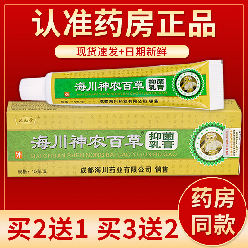 京药房直发海川神农百草乳膏15g/盒 单盒装#无买贈