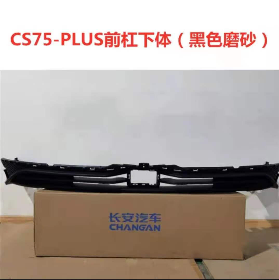 澳颜莱适于长安cs75plus前保险杠护杠前杠下唇 杠下护板前后 前杠下体