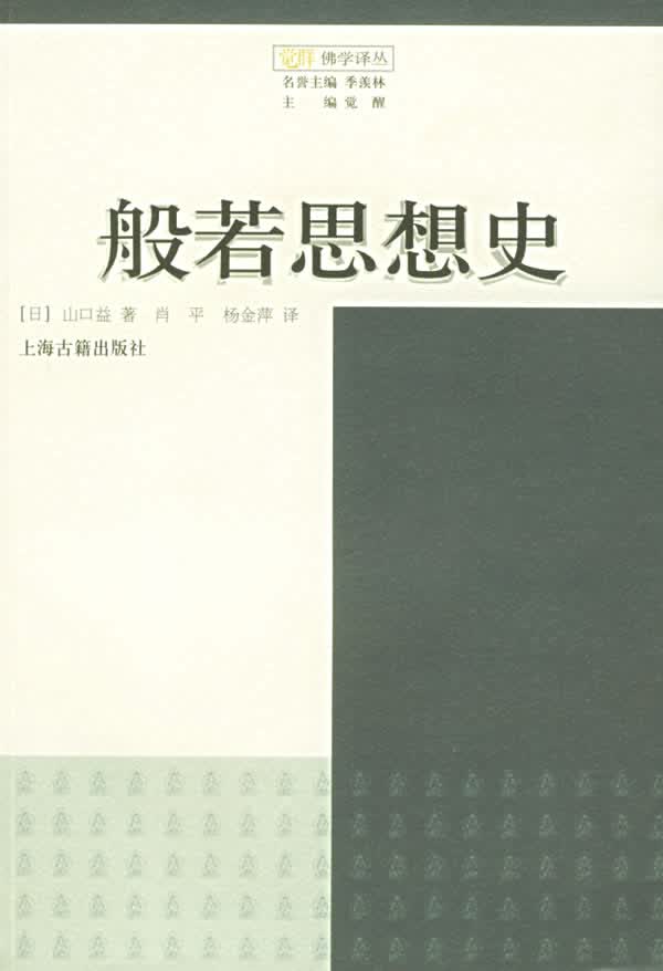 般若思想史【正版图书】