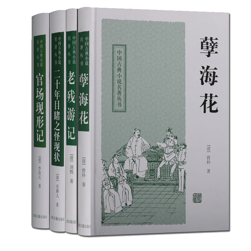 中国古典小说名著丛书共4册 二十年目睹之