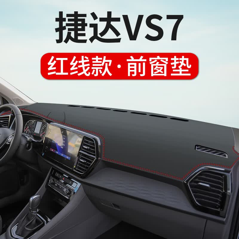 适用于大众捷达VS5中控台防晒避光垫 VS7仪表盘防晒垫遮阳汽车装饰用品工作台布驾驶台垫前台垫遮 捷达VS7【前窗垫】皮革红线怎么样,好用不?