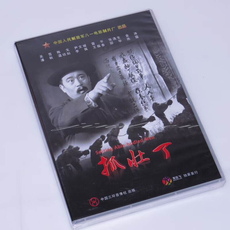 正版抗日战争老电影《抓壮丁》dvd 视频光盘 吴雪 陈戈 雷平 邵华