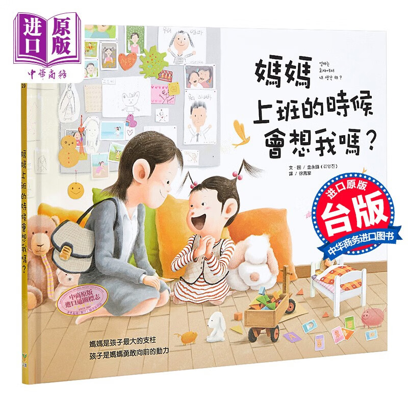 妈妈上班的时候会想我吗 媽媽上班的時候會想我嗎 金永镇大颖文化