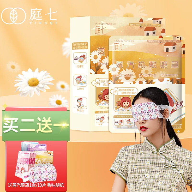 舒适高品质:庭七蒸汽眼罩价格走势和使用体验