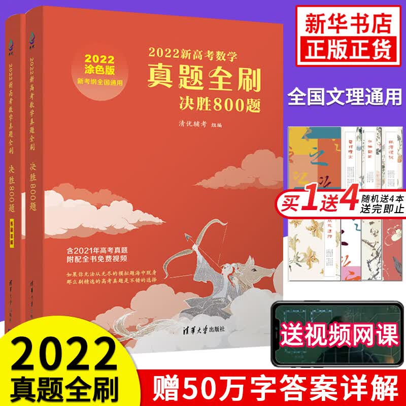 科目自选】2023新高考真题全刷数学基础2000题 决胜800题 送配套视频 高考必刷题 决胜800题 定价79