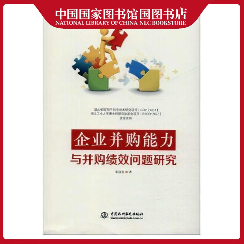 企业并购能力与并购绩效问题研究宋迎春金融与投资9787517069294 企业兼并研究中国