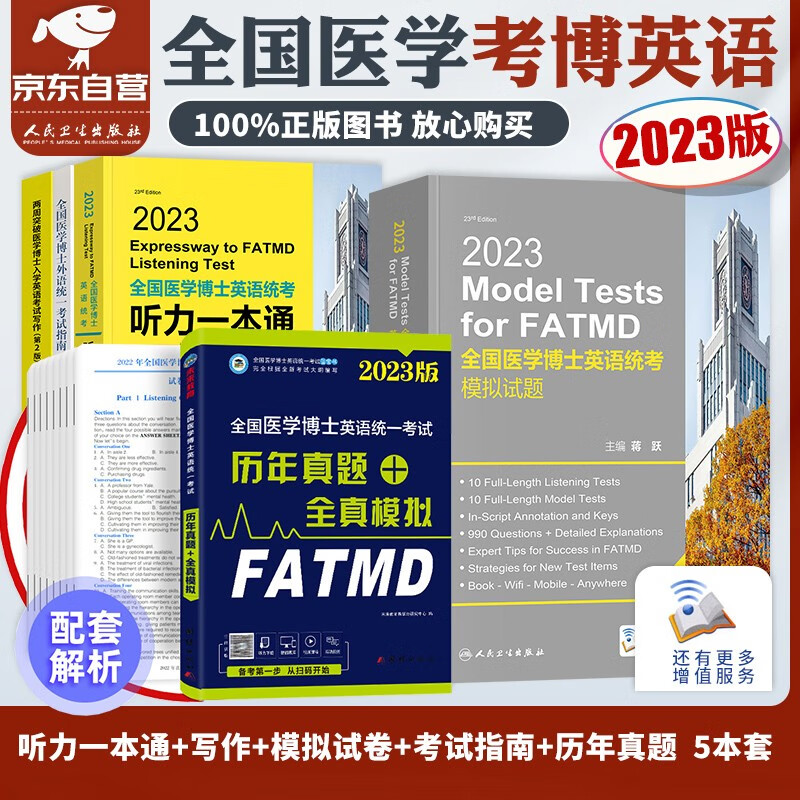 【单本】医学考博英语2023 历年真题+