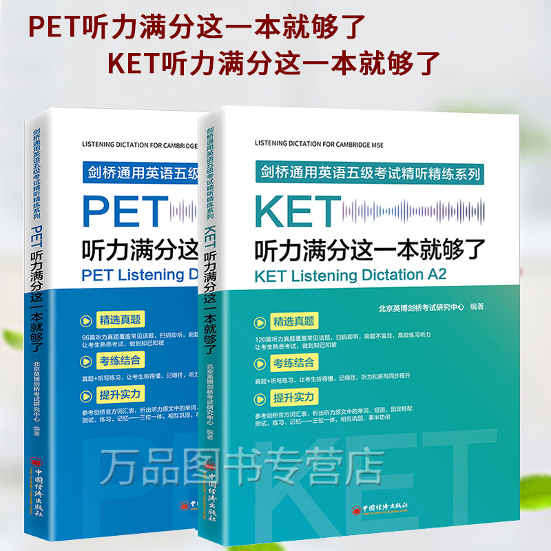 2本 KET听力满分这一本就够了 + PET听力满分这一本就够了 剑桥通用英语五级考试精听精练系列 中国经济出版社