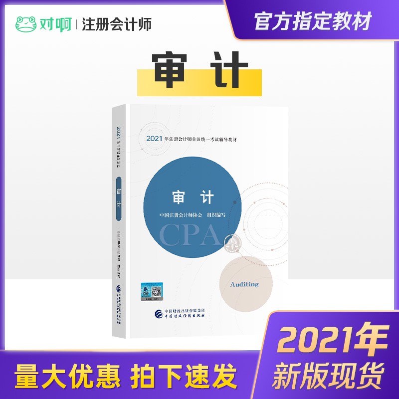 【2021注会官方现货】注册会计师2021教材 CPA 注册会计师教材 注会官方教材 审计