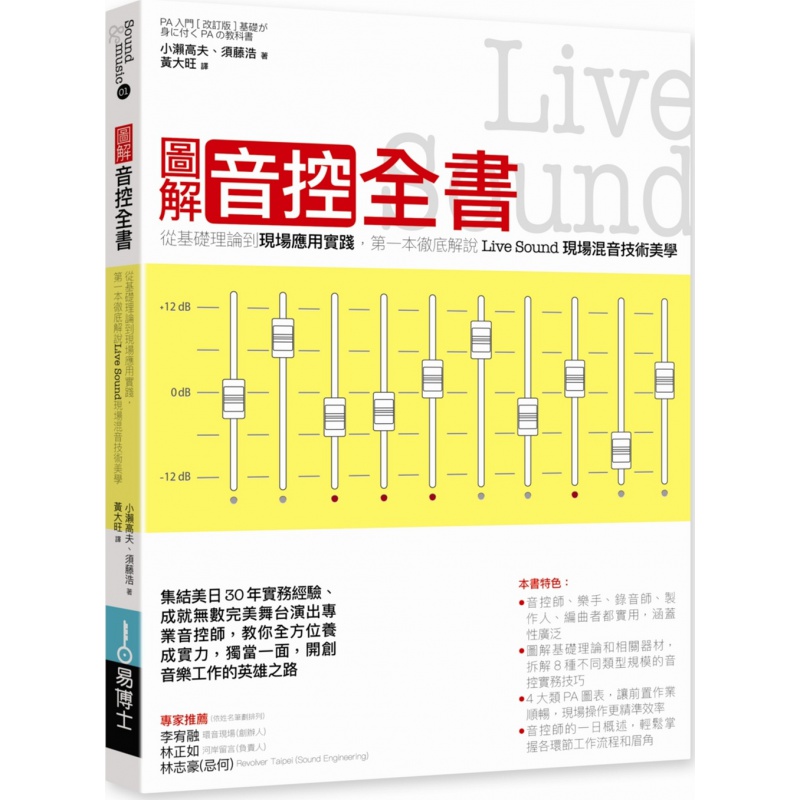 现货【外图台版】图解音控全书： 从基础理论到现场应用实践，解说Live Sound现场混音技术美学/