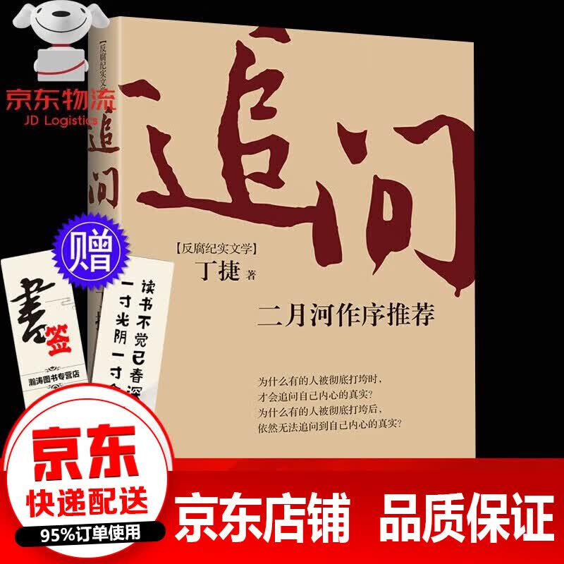 新华正版 追问 狂飙 反腐纪实文学现当代文学廉政刑侦犯罪悬疑小说反腐纪实文学书籍纪实文学小说 追问 单本属于什么档次？