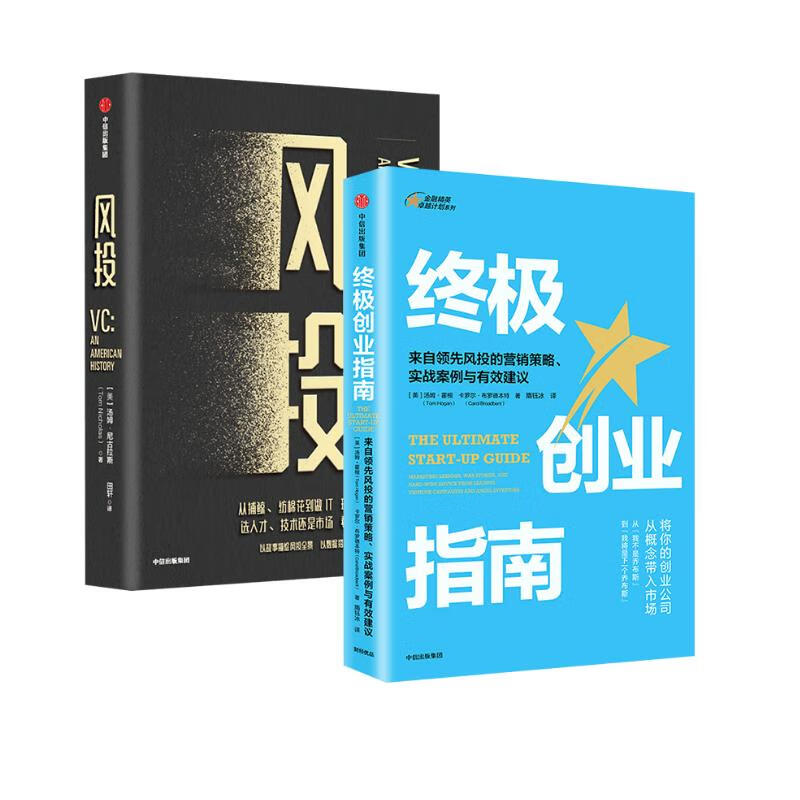 终极创业指南+风投 两册