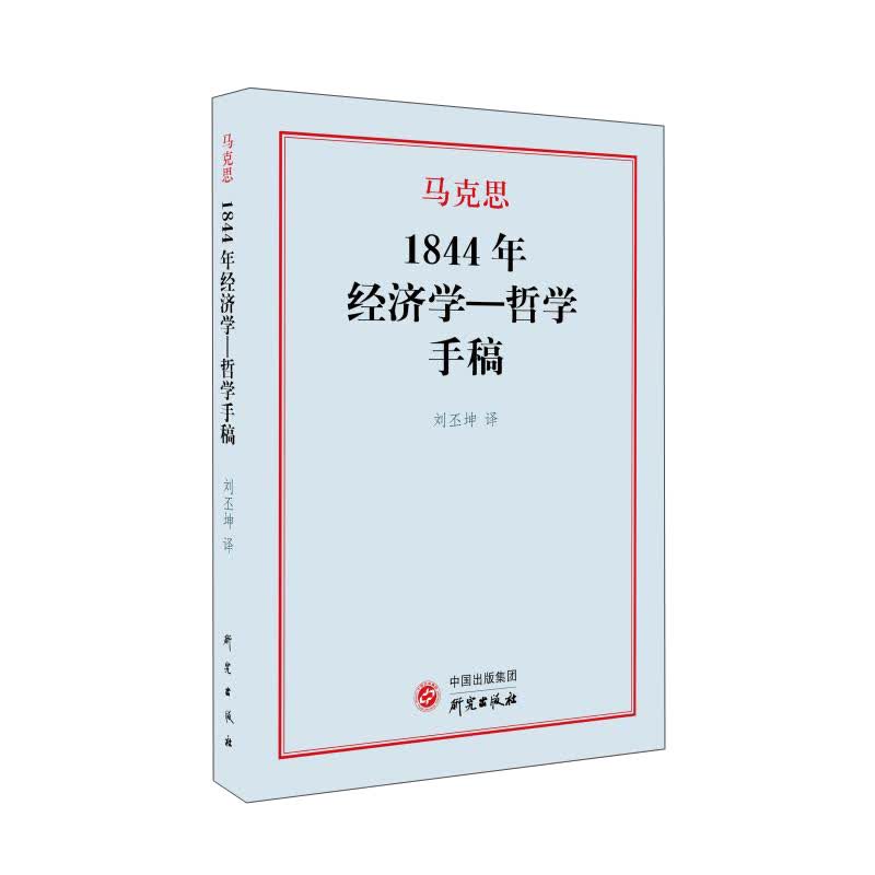 1844年经济学一哲学手稿
