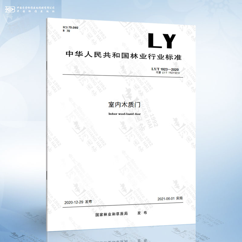 ly/t 1923-2020 室内木质门