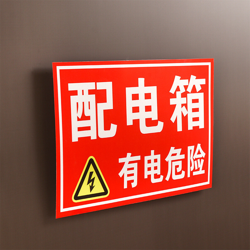 一瓣花瓣轻奢家居日用电箱有电危险电力消防安全警示标识牌标志标示