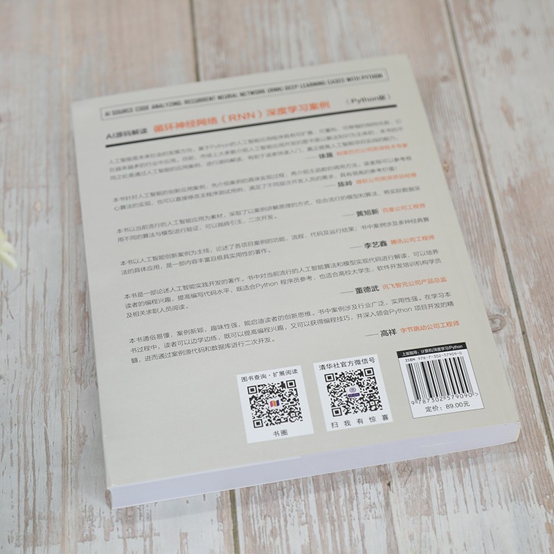 AI源码解读：循环神经网络（RNN）深度学习案例（Python版）/人工智能科学与技术丛书
