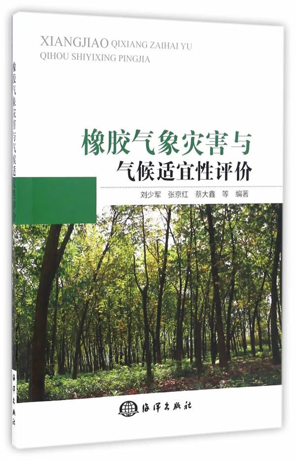 橡胶气象灾害与气候适宜性评价