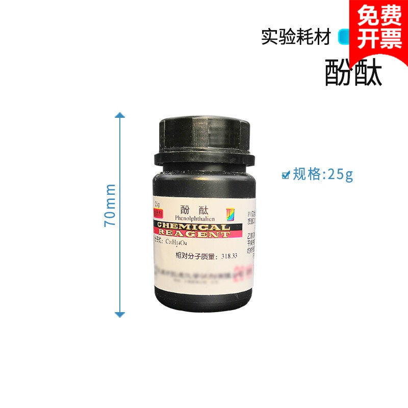 酚酞石蕊荧光素品红指示剂5g25g克酸碱滴定染色试剂粉末瓶装指示 酚酞