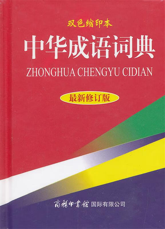 中华成语词典 《中华成语词典》编委会 编 商务印书馆国际有限公司