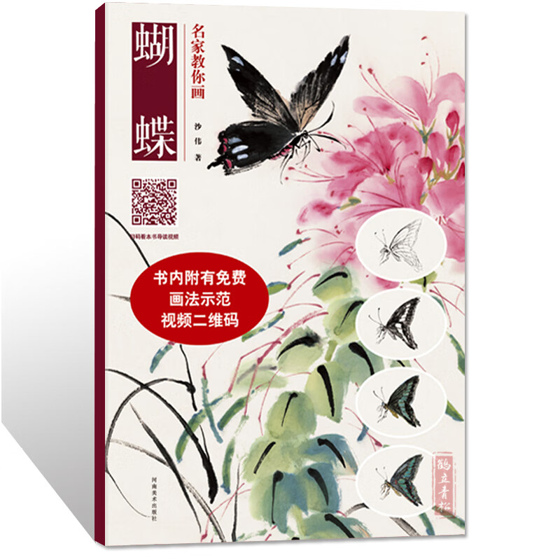 名家教你画蝴蝶中国画技法丛书国画山水国画入门国画入门教程随书附赠