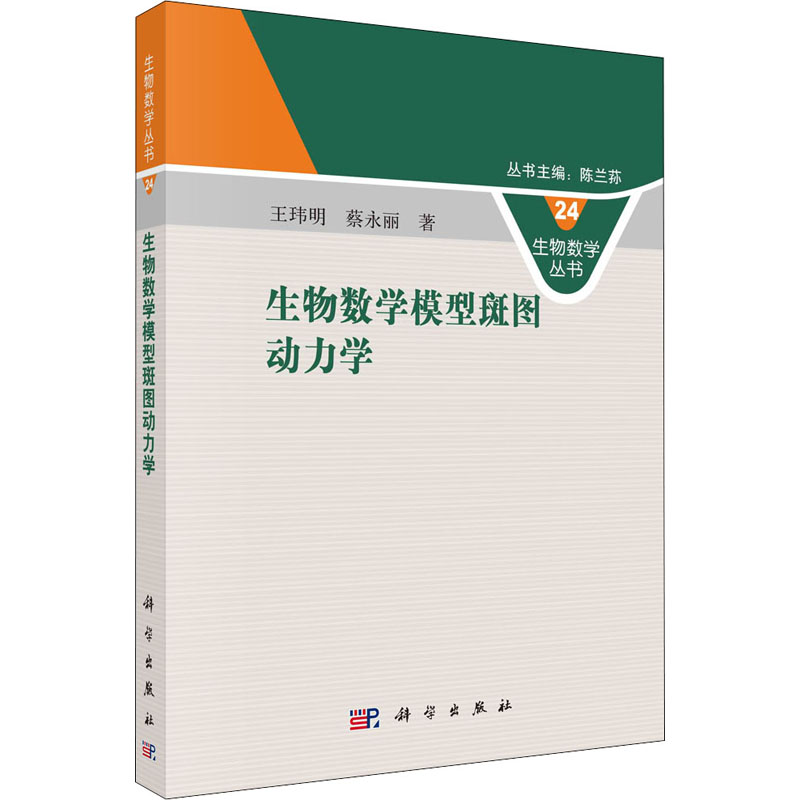 生物数学模型斑图动力学 图书怎么看?
