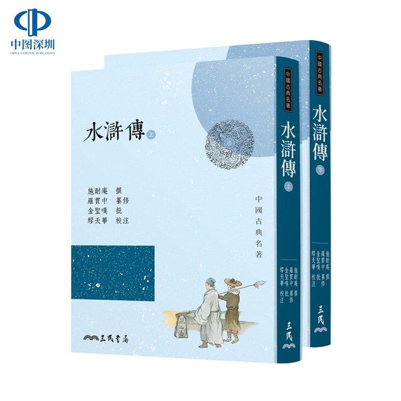 [现货台版]水滸傳(全二冊) 繁体版/施耐庵/三民書局/中国古典四大名著之一 水浒传