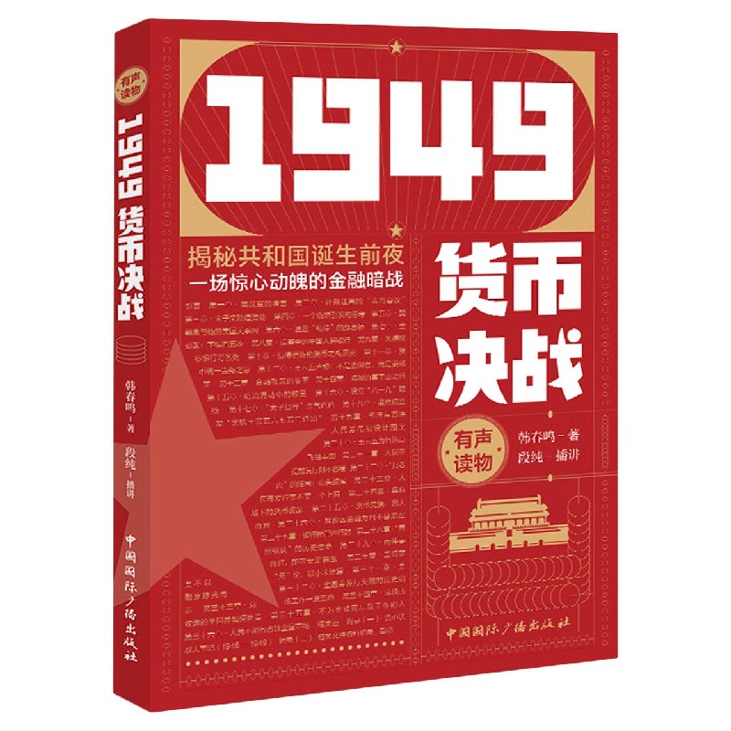 1949货币决战 韩春鸣