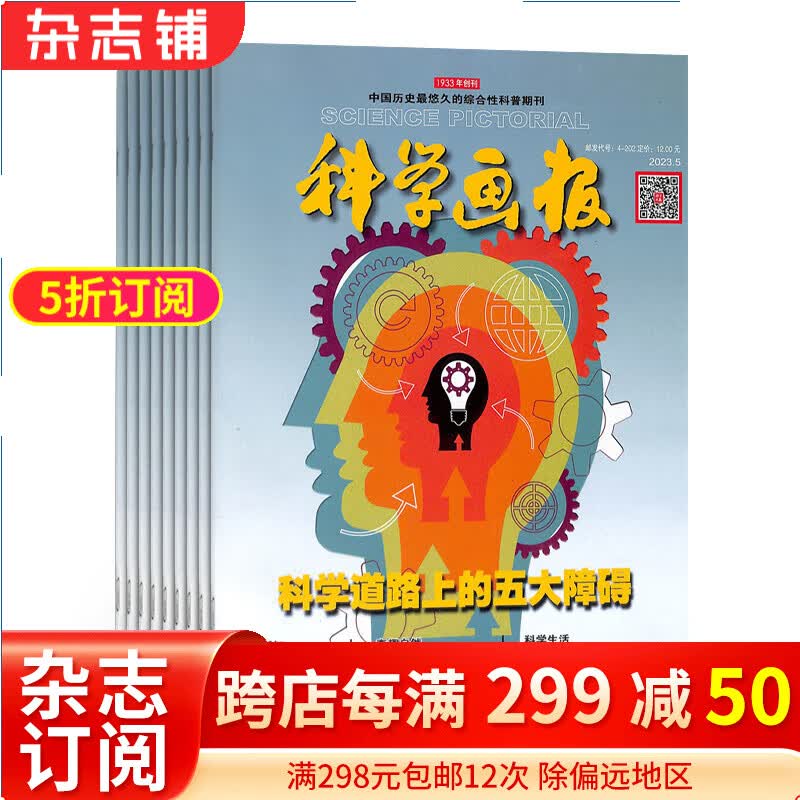 科学画报杂志 2024年1月起订阅   1年共12期  12岁以上青少年科普科学书籍 少儿阅读杂志 杂志铺每月快递 介绍科技发展 启发青少年爱好科学 投身科学实验高性价比高么？