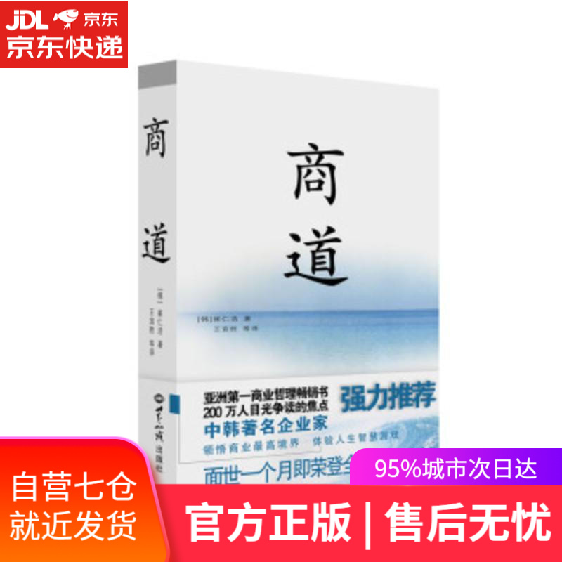 【新华书店】商道 崔仁浩 (韩)崔仁浩 世界知识出版社
