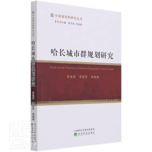 哈长城市群规划研究/中国城市群研究丛书肖金成经济科学出版社9787521816204 建筑书籍