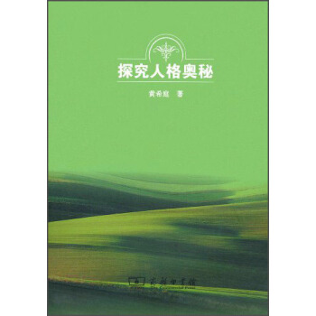 探究人格奥秘【正版图书】