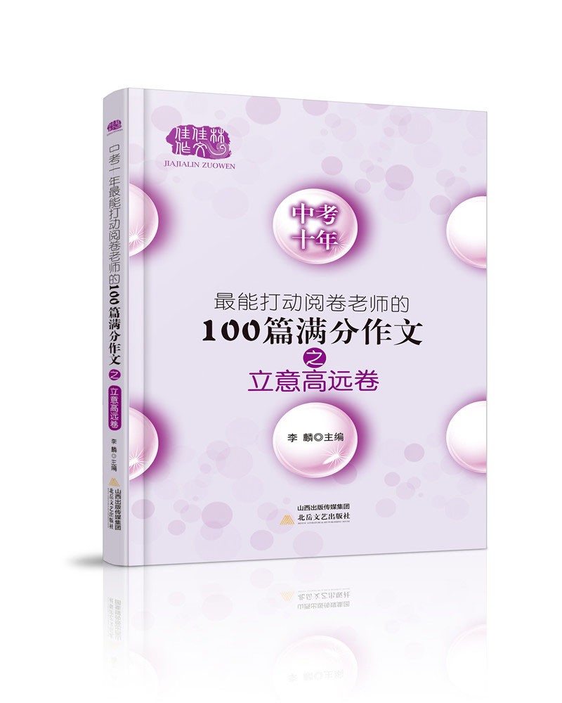 中考十年最能打动阅卷老师的100篇满分作文.立意高远卷，2021年新版热销中。