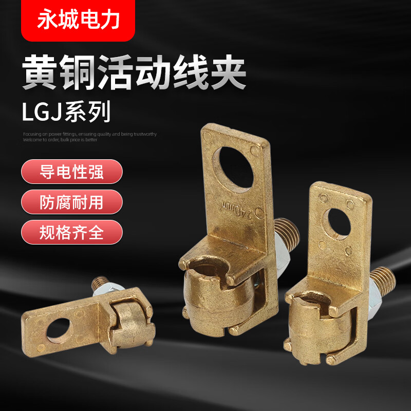 承琉黃銅活動接線夾25-35-50-70-95-150-185-240銅線夾 LGJ- ( 25-35)