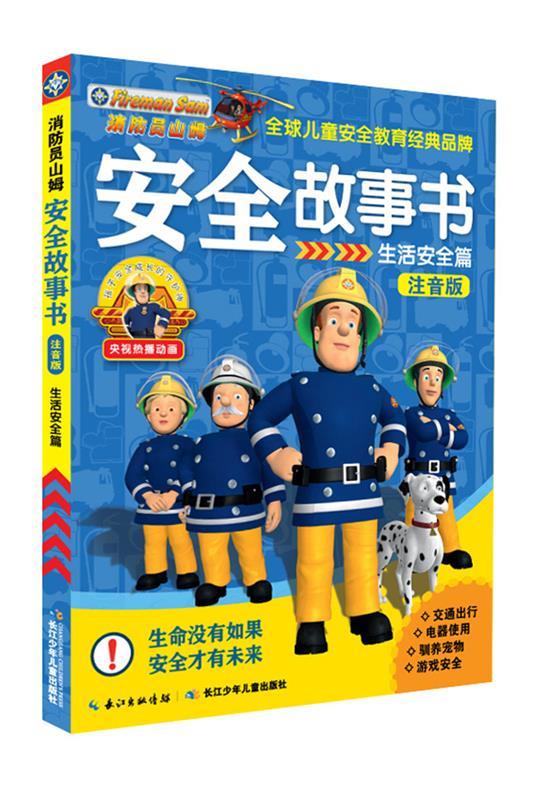 消防员山姆安全故事书:生活安全篇 【英】hit娱乐公司 著 长江少年