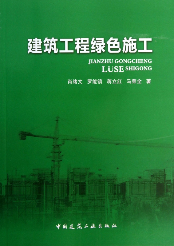 建筑工程绿色施工