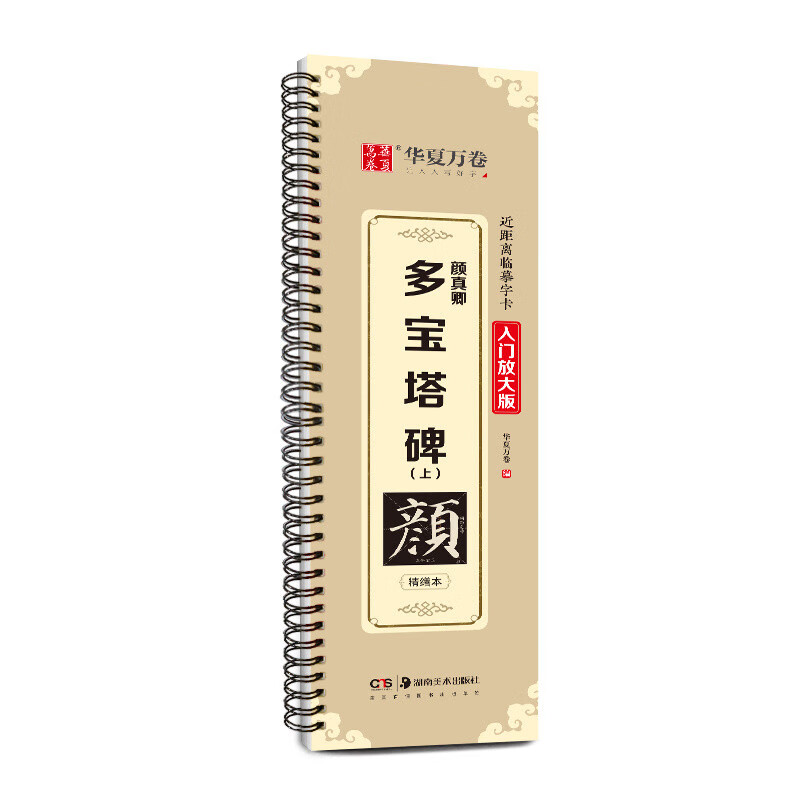 华夏万卷毛笔近距离高清临摹字卡（入门放大版）.颜真卿多宝塔碑（上） 成人初学者临摹字卡毛笔字帖使用感如何?