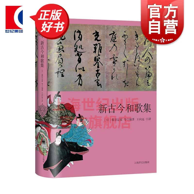 新古今和歌集 藤原定家等三大古典和歌集之一上海译文出版社