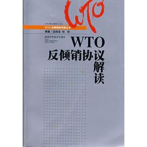 WTO反倾销协议解读9787535745361