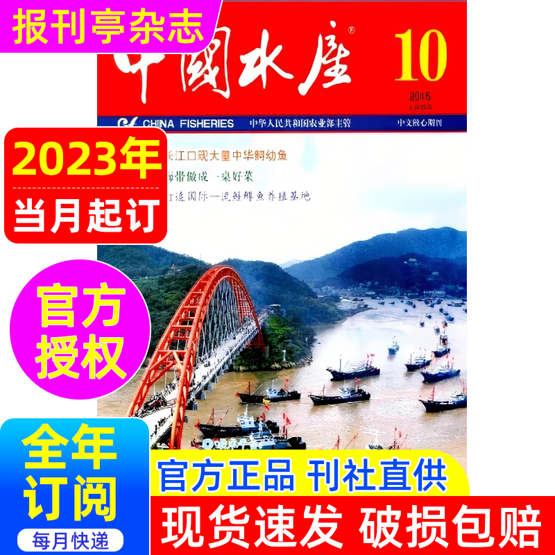 中国水产  杂志订阅 2023年当月起订 1年共12期  报刊亭杂志订阅  9折起订  2-136  林业、园艺、水产、渔业类期刊  2-136