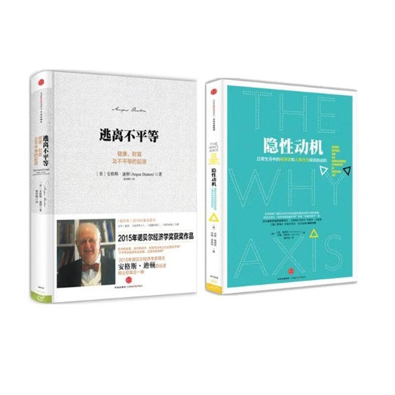 逃离不平等 [美] 安格斯·迪顿著,崔传刚译 中信出版社