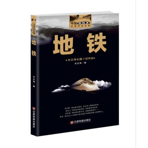地铁9787504763228【正版精选】