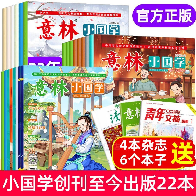 发19册】意林小国学杂志2022全14册 2023年8月现货 意林18周年合订本 初中小学生作文素材杂志期刊 积累写作素材提升 【送10本共32本】意林小国学创刊至今