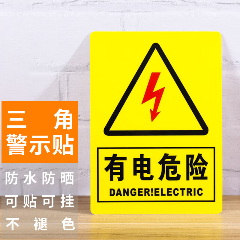 本安 三角警告标志pvc安全警示标志有电危险黄色18*28cm10张 bsj57