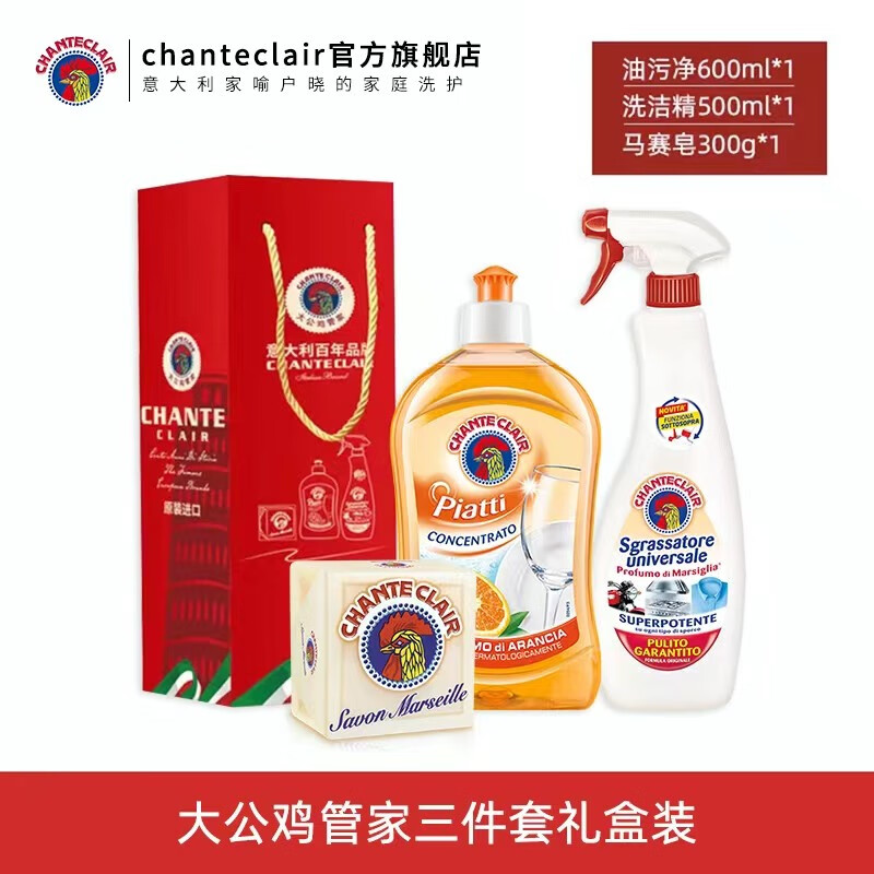大公鸡管家chanteclair三件套礼盒装 清洁套装 油污净 马赛皂 洗洁精 