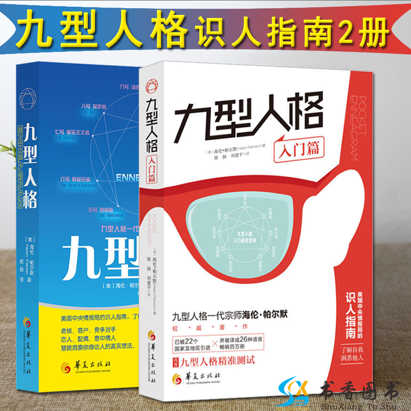 【正版】2册 九型人格平装版+九型人格入门篇 [美]海伦·帕尔默 著 沟通交流心理学通俗读物人际交往九型人格性格分析 华夏