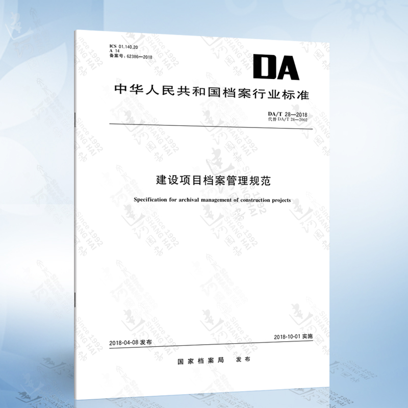 DA/T 28-2018 建设项目档案管理规范